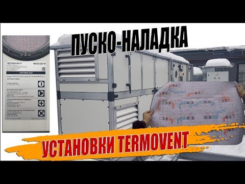 Видео: НАЛАДКА ВЕНТИЛЯЦИИ ОСМАТРИВАЕМ УСТАНОВКИ TERMOVENT НАЧАЛО