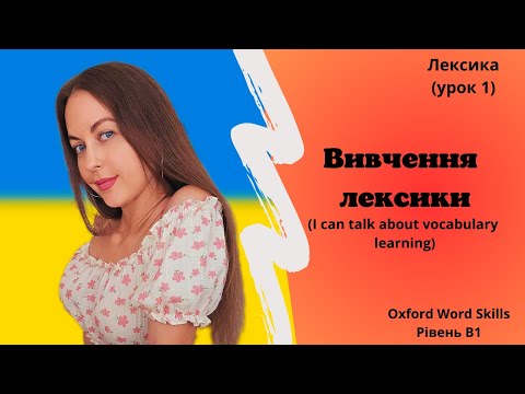 Видео: Урок 1. Вивчення лексики.|I can talk about learning vocabulary.
