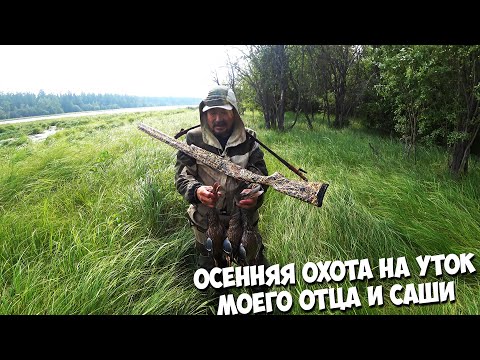 Видео: Осенняя охота на уток моего отца и Саши