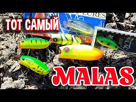 Видео: Мой лучший воблер! Тот самый Malas