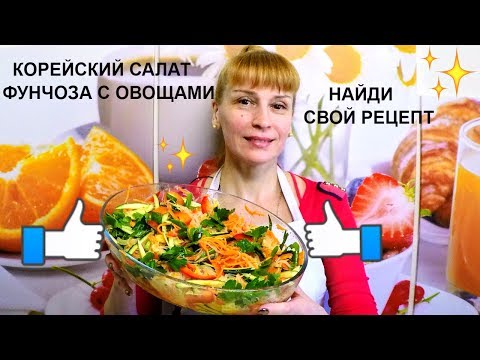 Видео: Фунчоза с овощами по корейски простой праздничный рецепт салата!