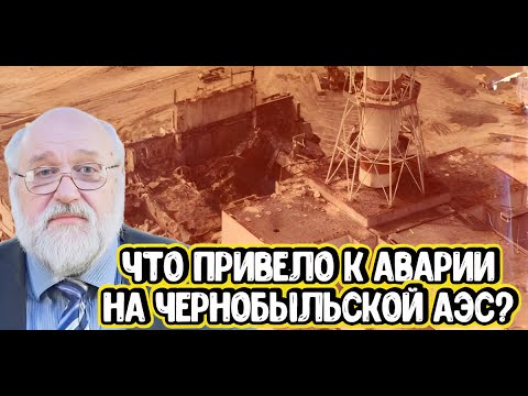 Видео: Борис Бояршинов про аварию на Чернобыльской АЭС