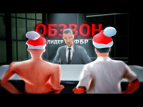 Видео: ОБЗВОН НА ЛИДЕРКУ ФБР ARIZONA RP SEDONA (gta samp)