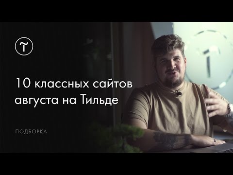 Видео: 10 сайтов на Тильде для вдохновения. Выпуск #1