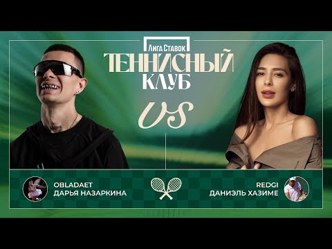 Видео: OBLADAET vs. REDGI | День 4 | Финальный этап | Теннисный клуб