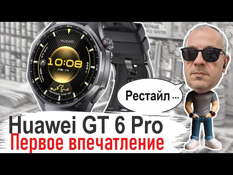 Видео: Huawei Watch GT 6 Pro: Первый взгляд.  Я 4 раза поменял мнение! Субъективный обзор