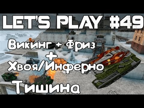 Видео: Танки Онлайн LP #49 - Куча эмоций/ Викофриз грабит Тишину