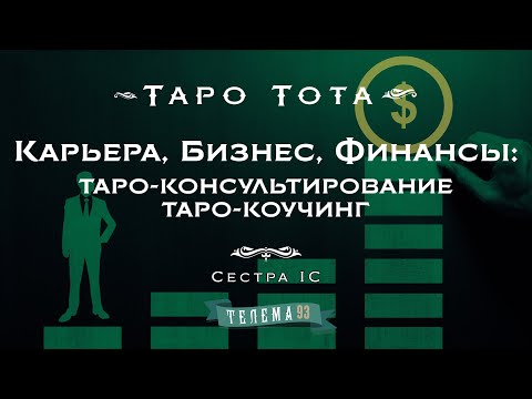 Видео: Карьера, бизнес, финансы: таро-консультирование и таро-коучинг. Курс "Таро Тота". Сестра IC. DEMO