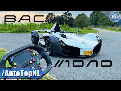 Видео: ОБЗОР BAC MONO / АВТОБАН [БЕЗ ОГРАНИЧЕНИЯ СКОРОСТИ] от AutoTopNL