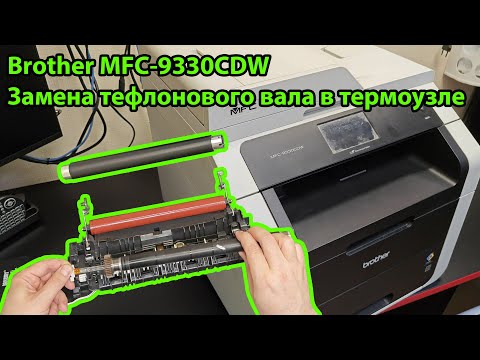 Видео: Brother DCP 9315  замена тефлонового вала