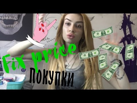 Видео: Покупки Fix Price август2016/мои цацки Фикс прайс!ну и типо haul