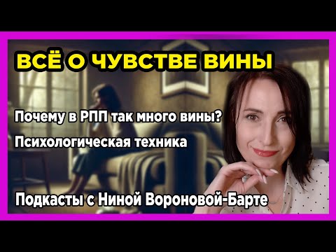 Видео: Всё о чувстве вины и РПП: Подкаст 7 психолога Нины Вороновой-Барте