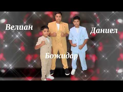 Видео: Свето Кръщене на Велиан Даниел и Божидар 30.08.2025 Дениа Студио Тел0893887486/0889188820