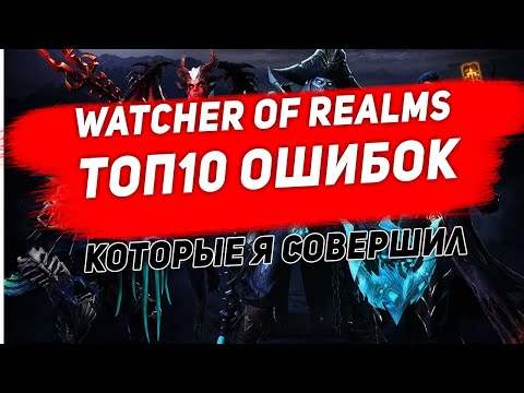 Видео: 10 Ошибок которые я совершил. Watcher of Realms. Ускорь прогресс