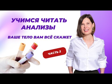 Видео: Как читать анализы и что они на самом деле означают? Часть 2.