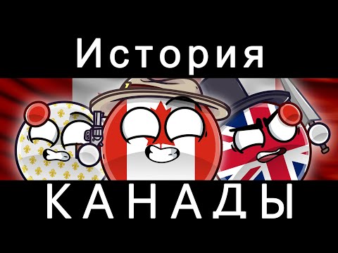 Видео: COUNTRYBALLS - ИСТОРИЯ КАНАДЫ