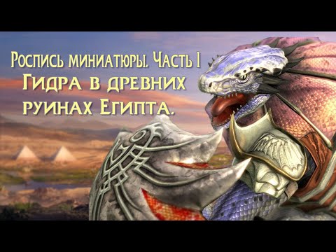 Видео: Роспись фигурки Технолога. Гидра - Часть 1