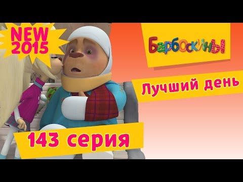 Видео: Барбоскины - 143 серия. Лучший день (мультфильм)