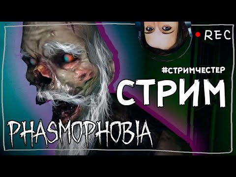 Видео: СТРИМЧЕСТЕР #118 ► ФАЗМОФОБИЯ | PHASMOPHOBIA ВЕСЕЛЫЙ СТРИМ ОБНОВЛЕНИЕ 0.7.1.5