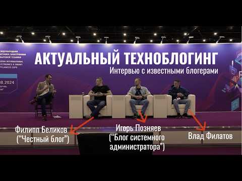 Видео: Опыт, инструменты и советы ТОПовых техноблогеров: Влад Филатов , Филипп Беликов, Игорь Позняев