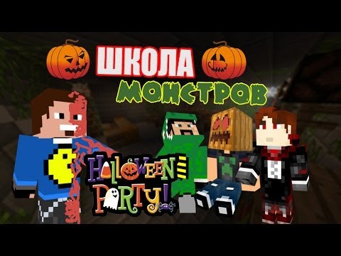 Видео: ШКОЛА МОНСТРОВ (MINECRAFT HALLOWEEN MINI-GAME)