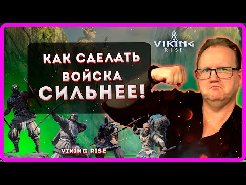 Видео: VIKING RISE | КАК СДЕЛАТЬ ВОЙСКА СИЛЬНЕЕ!| Master Viking