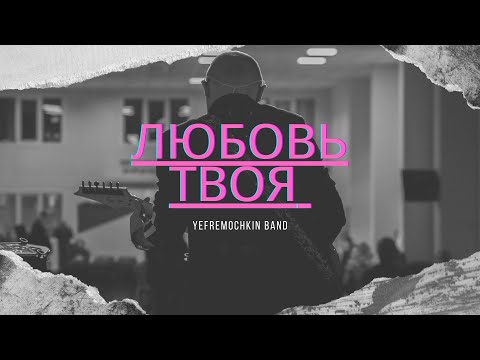 Видео: Любовь Твоя - Yefremochkin band (cover)