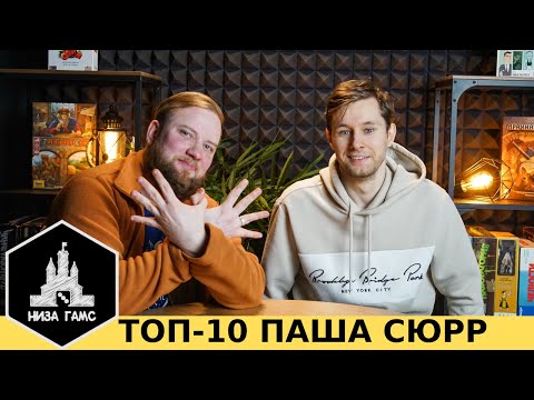 Видео: 10 любимых игр Паши Сюрра! Настолки для суровых бородатых мужиков)