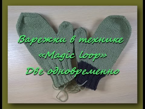 Видео: Варежки в технике «Magic loop», две одновременно. Быстро и легко! #10