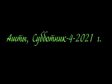 Видео: Субботник 4 2021