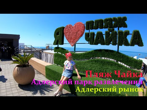 Видео: Пляж Чайка. Адлерский парк культуры и отдыха. Адлерский рынок. Прогулка - июль 2022