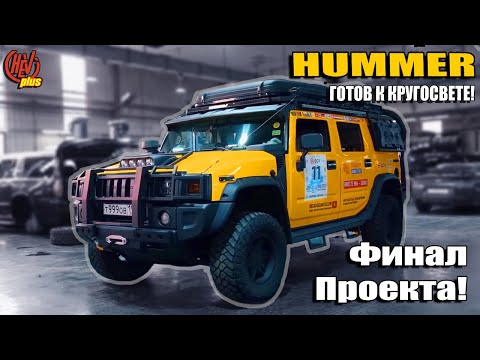 Видео: Hummer H2.  Готов к кругосветке!  Финал проекта.