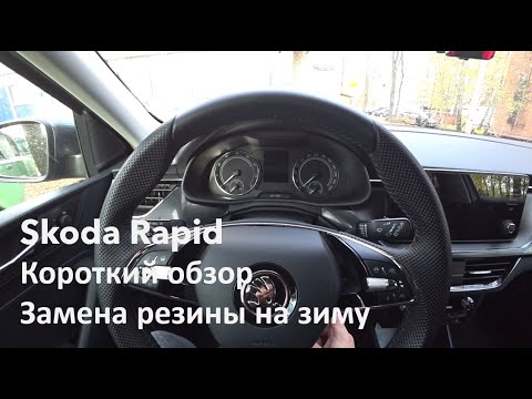 Видео: Skoda Rapid отзыв и замена резины