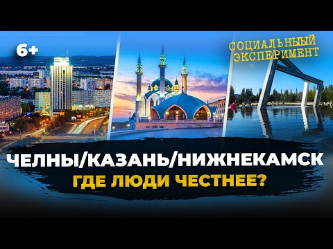 Видео: СОЦИАЛЬНЫЙ ЭКСПЕРИМЕНТ: где люди честнее - в Казани, Челнах или Нижнекамске?