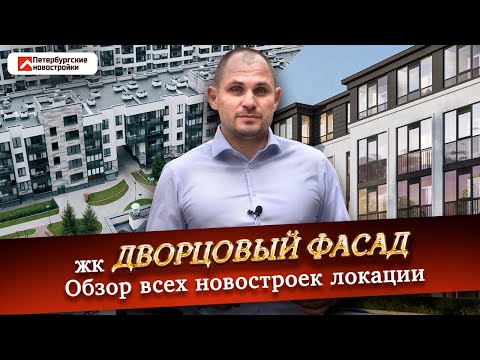 Видео: Старт продаж ЖК Дворцовый фасад. Обзор новостроек  ЖК Солнечный город Резиденции. ЖК Любоград.