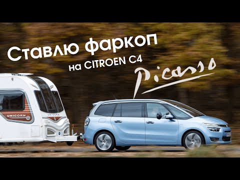Видео: Установка и подключение фаркопа на Citroen Grand Picasso II. ОРИГИНАЛ.