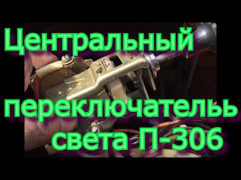 Видео: П-306. Центральный переключатель света п-306. Разбор. Что внутри. Чистка. Сборка. Москвич 408.