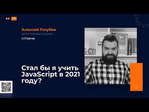 Видео: Стал бы я учить JavaScript в 2021 году? | GoIT