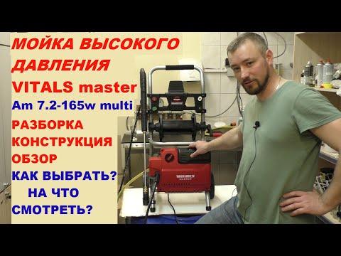 Видео: КАК ВЫБРАТЬ МОЙКУ / Мойка высокого давления VITALS master  Am 7.2-165 обзор конструкции / разборка