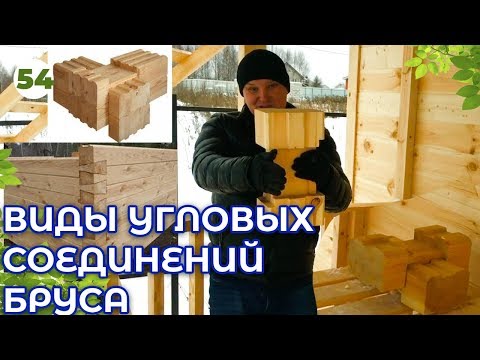 Видео: Рубка сруба из бруса. Как сделать теплый угол, ласточкин хвост? Плюсы и минусы