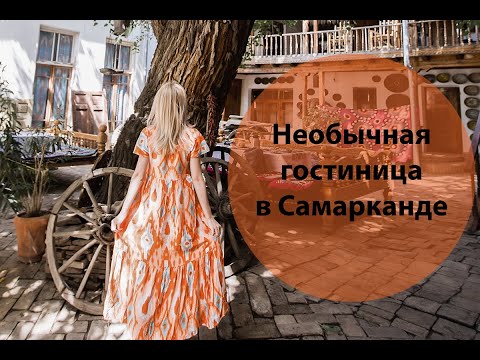 Видео: Необычная гостиница в Самарканде