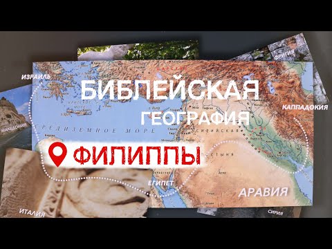 Видео: Филиппы | Библейская география