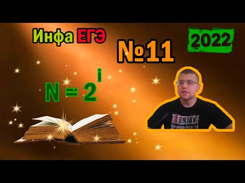 Видео: ЕГЭ по информатике 2022 - Задание 11 (Количество информации)