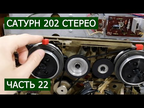 Видео: Сатурн 202 стерео часть 22. Слушаем советскую эстраду, Сергея Минаева