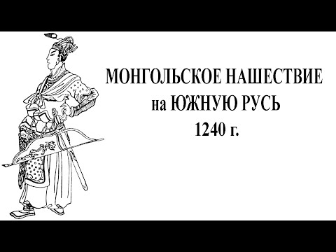 Видео: Монгольское нашествие. Поход на Южную Русь 1240