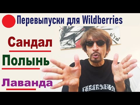 Видео: Сандал, Полынь, Лаванда - перевыпуски для Wildberries