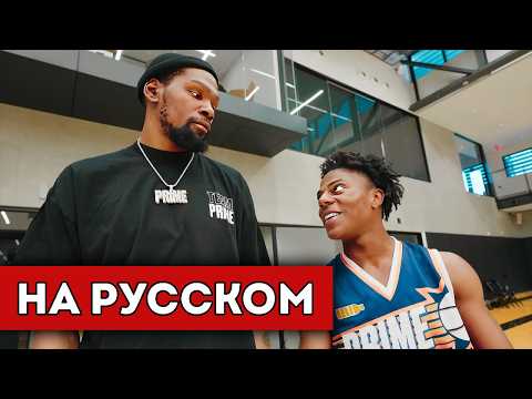 Видео: ISHOWSPEED VS КЕВИН ДЮРАНТ | БАСКЕТБОЛ 1 на 1 (перевод) feat. Логан Пол