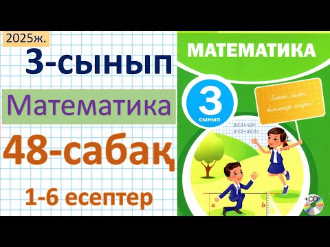Видео: Математика 3-сынып 48-сабақ 1-6 есептер