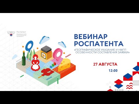 Видео: Вебинар Роспатента "Географическое указание и НМПТ: особенности составления заявки"