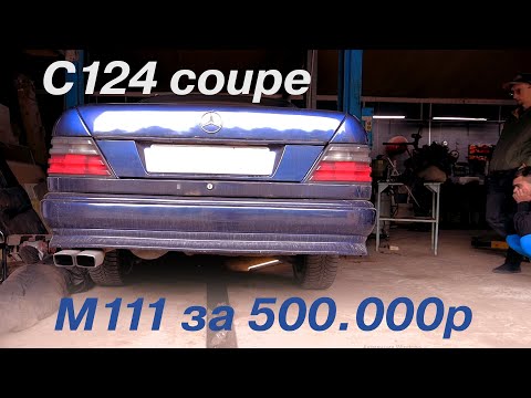 Видео: ОБЗОР W124 КУПЕ в 2022 году за 500.000р / 2.2 M111 / ИЗ ОБЪЯВЛЕНИЙ В РЕАЛЬНОСТЬ #5